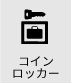 コインロッカー