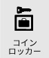 コインロッカー