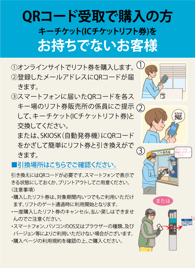 キーチケット(ICチケットリフト券)をお持ちでないお客様